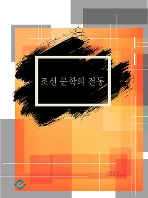 cover image of 조선 문학의 전통